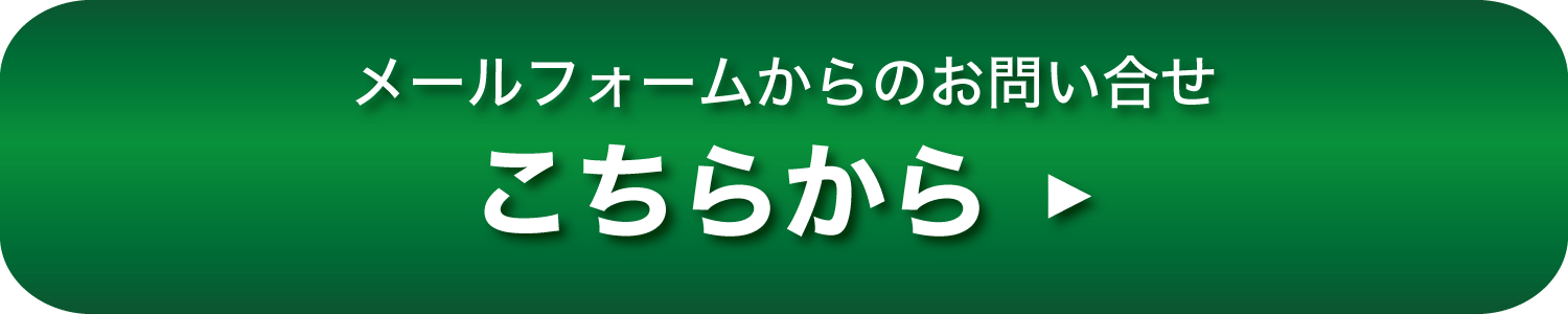 お問合せメールフォーム